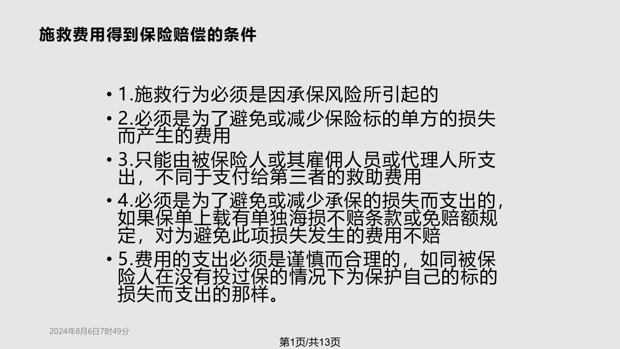 ch海上保险保障的费用实用PPT课件