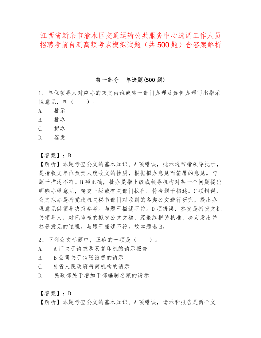 江西省新余市渝水区交通运输公共服务中心选调工作人员招聘考前自测高频考点模拟试题（共500题）含答案解析