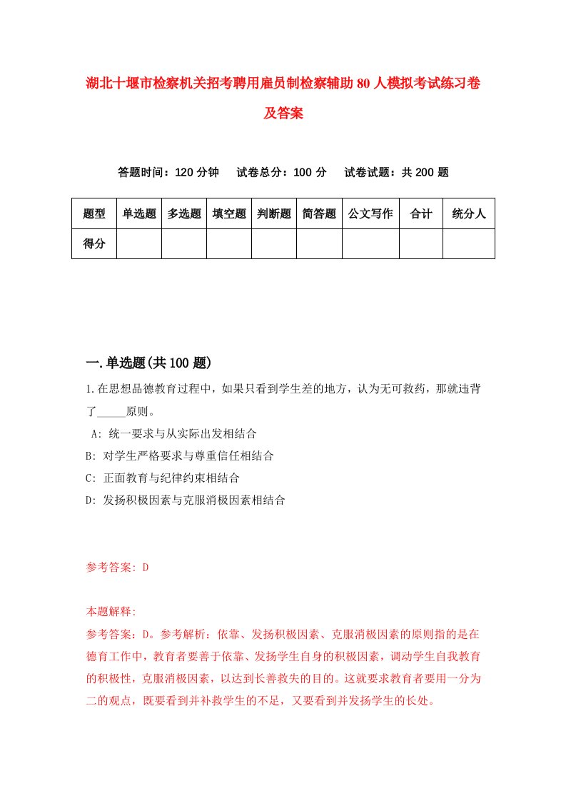 湖北十堰市检察机关招考聘用雇员制检察辅助80人模拟考试练习卷及答案6