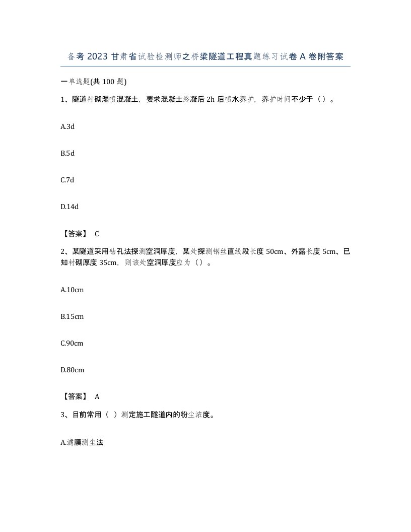 备考2023甘肃省试验检测师之桥梁隧道工程真题练习试卷A卷附答案