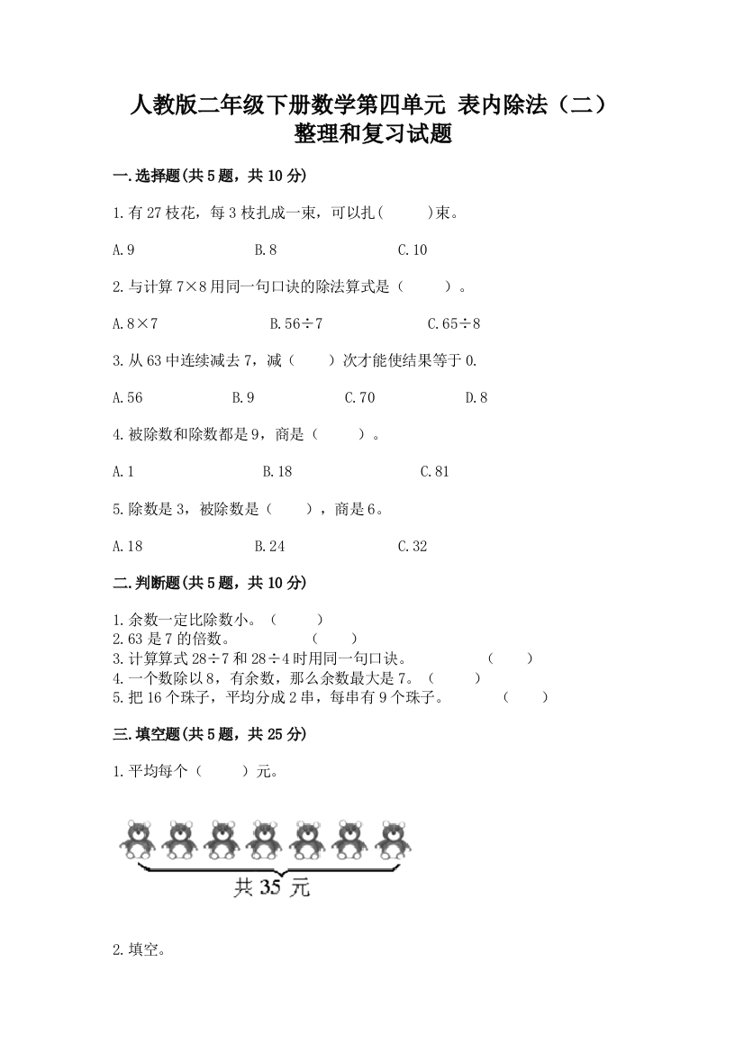 人教版二年级下册数学第四单元-表内除法(二)-整理和复习试题带答案解析