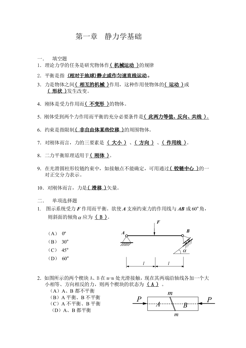 静力学选择题与填空题已做