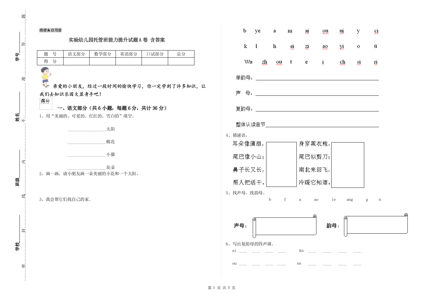 实验幼儿园托管班能力提升试题A卷-含答案