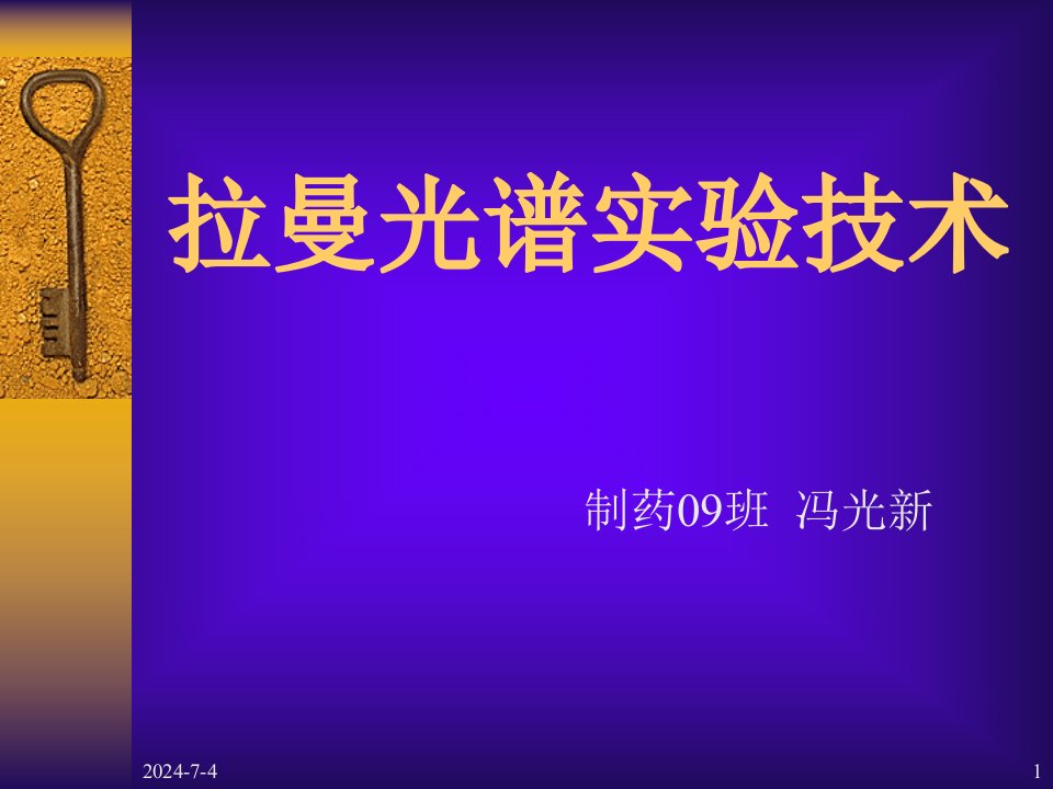 拉曼光谱实验技术冯光新