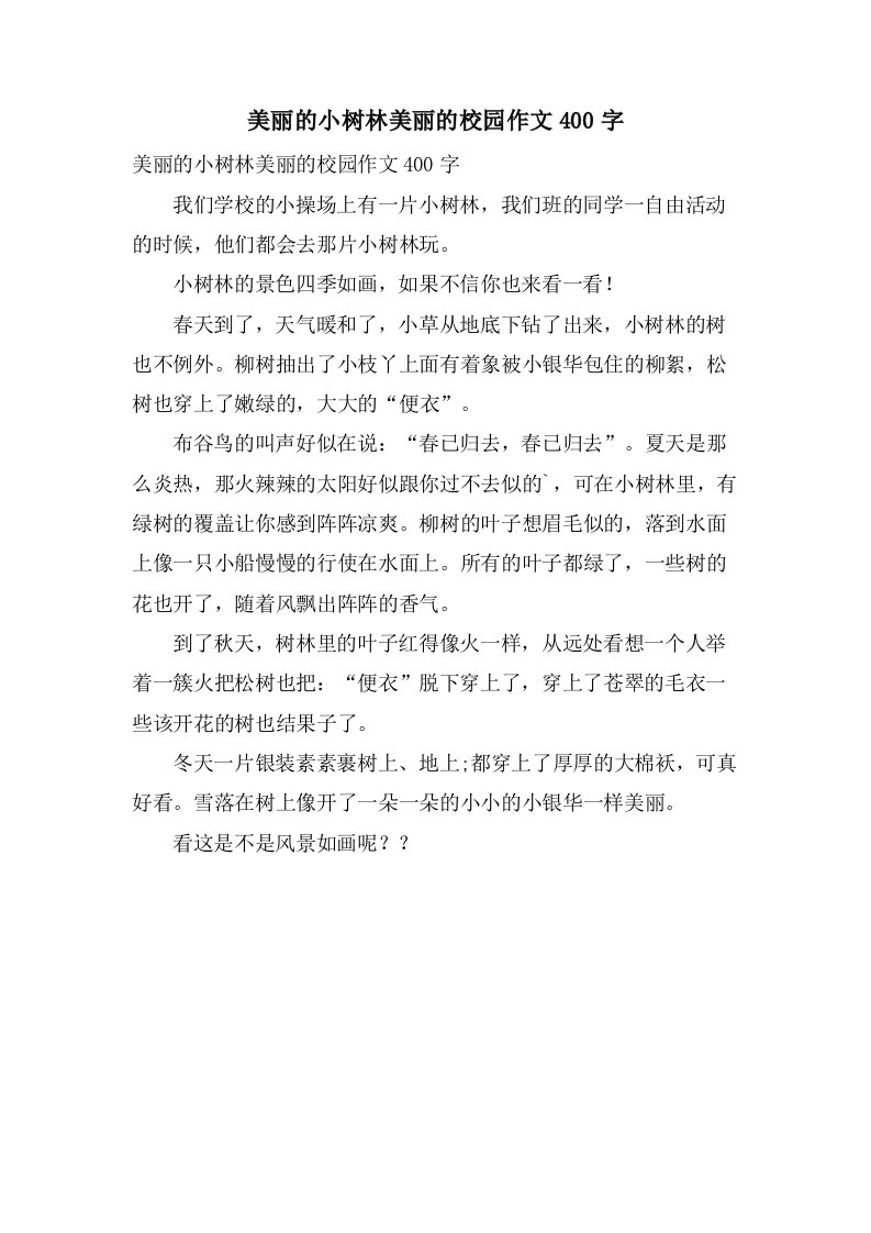 美丽的小树林美丽的校园作文400字