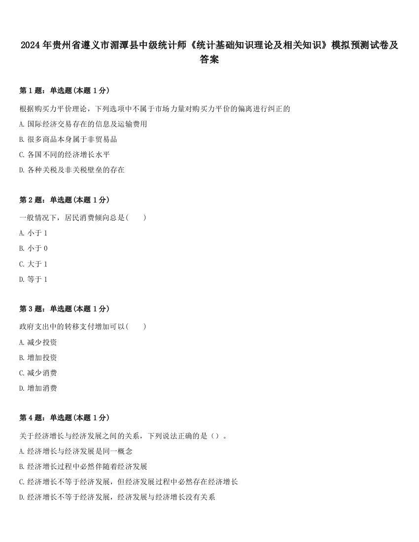 2024年贵州省遵义市湄潭县中级统计师《统计基础知识理论及相关知识》模拟预测试卷及答案