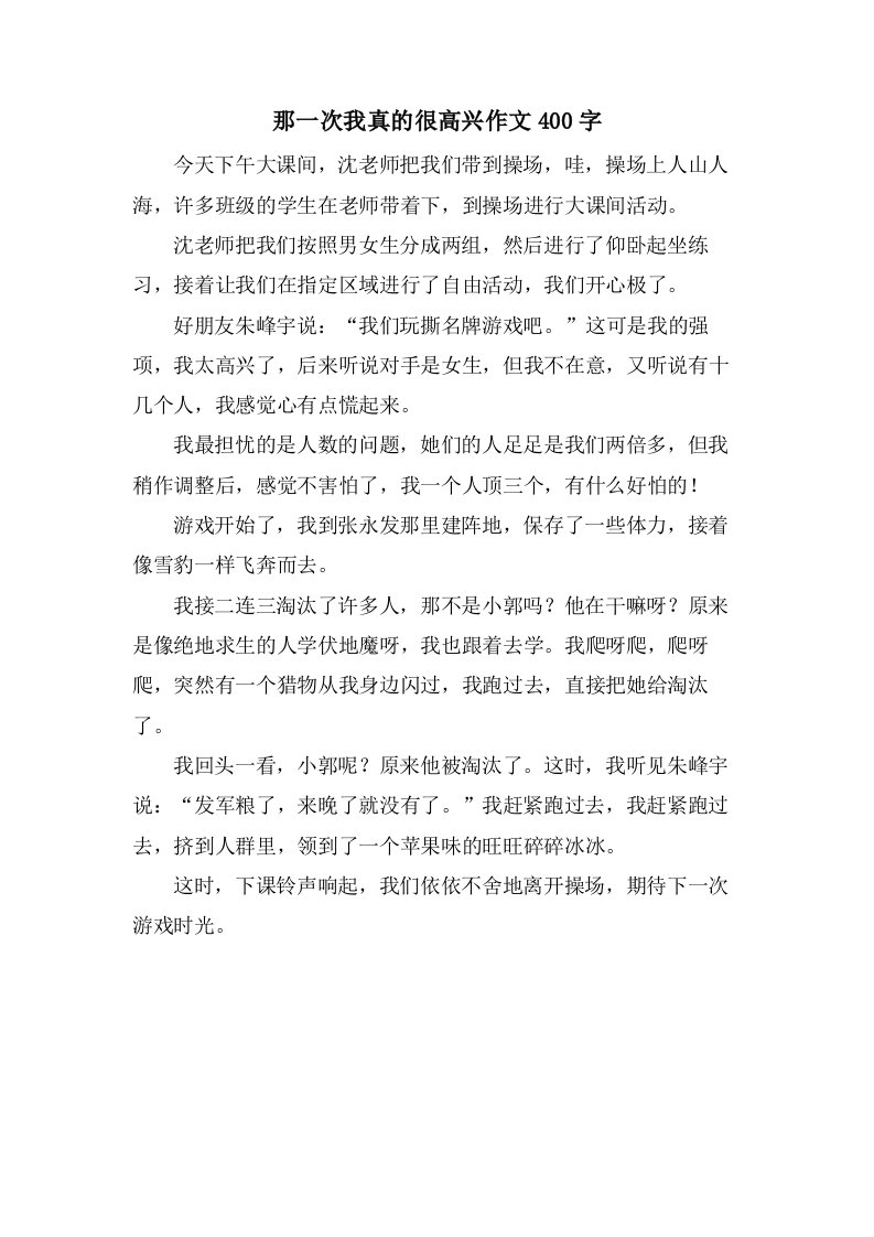 那一次我真的很高兴作文400字