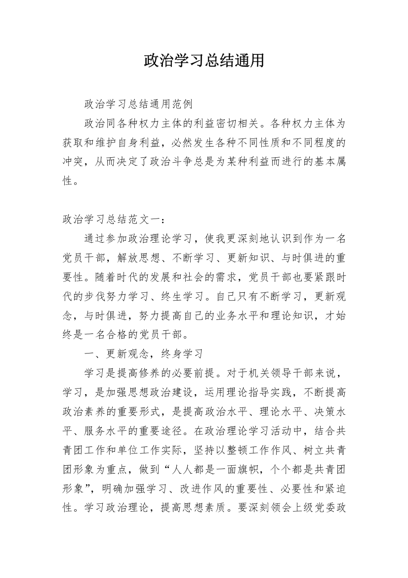 政治学习总结通用