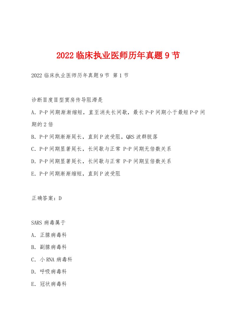 2022年临床执业医师历年真题9节