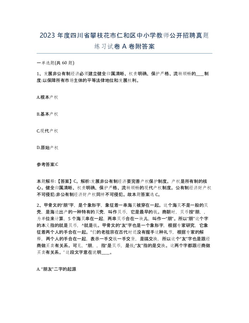 2023年度四川省攀枝花市仁和区中小学教师公开招聘真题练习试卷A卷附答案