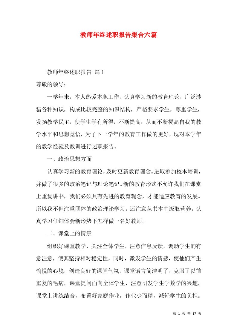 教师年终述职报告集合六篇