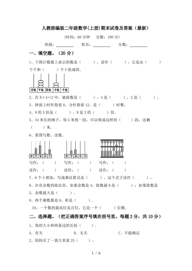 人教部编版二年级数学上册期末试卷及答案最新