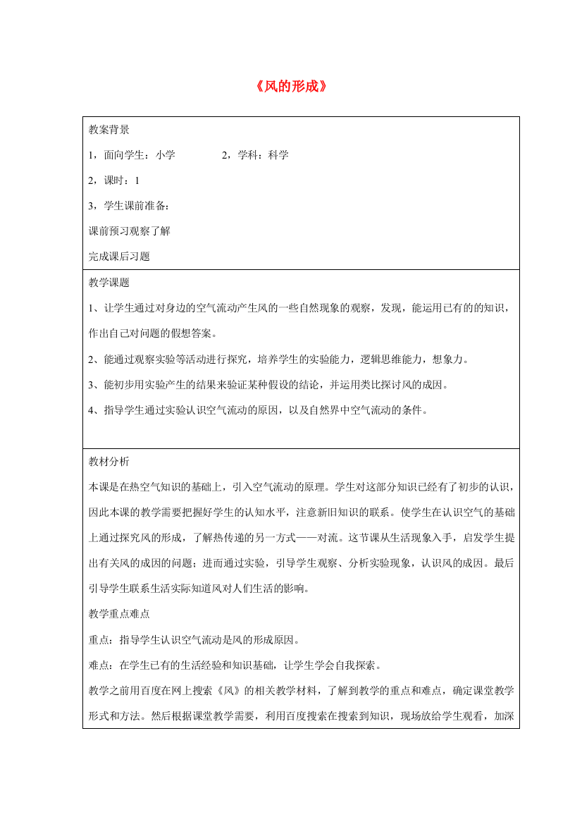 三年级科学下册《风的形成》教案