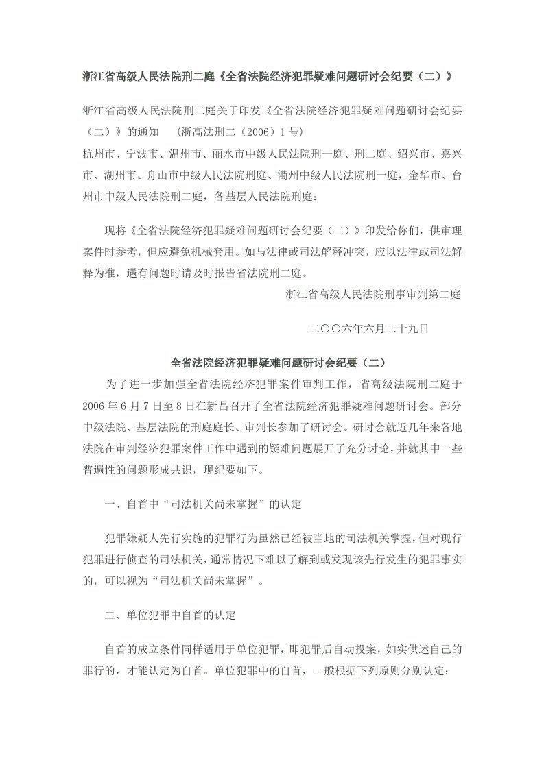 2006.6.29浙江高院刑二庭全省法院经济犯罪疑难问题研讨会纪要(二)