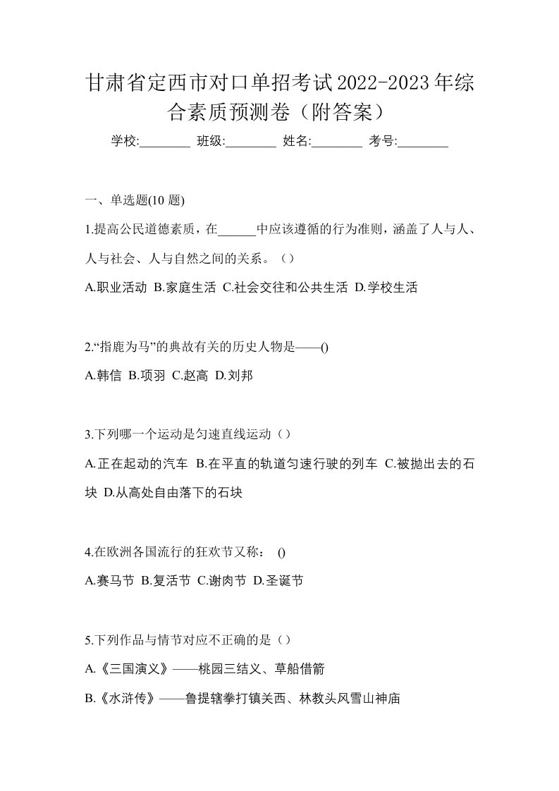 甘肃省定西市对口单招考试2022-2023年综合素质预测卷附答案