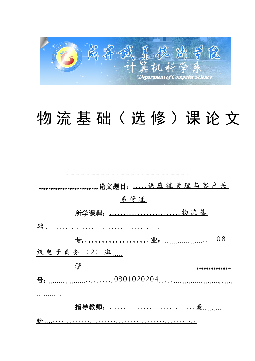 面向供应链的客户关系治理