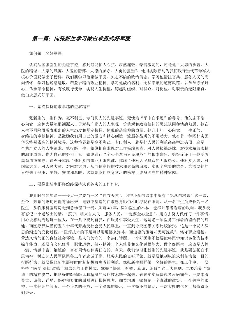 向张新生学习做白求恩式好军医[修改版]