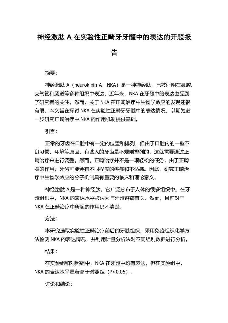 神经激肽A在实验性正畸牙牙髓中的表达的开题报告