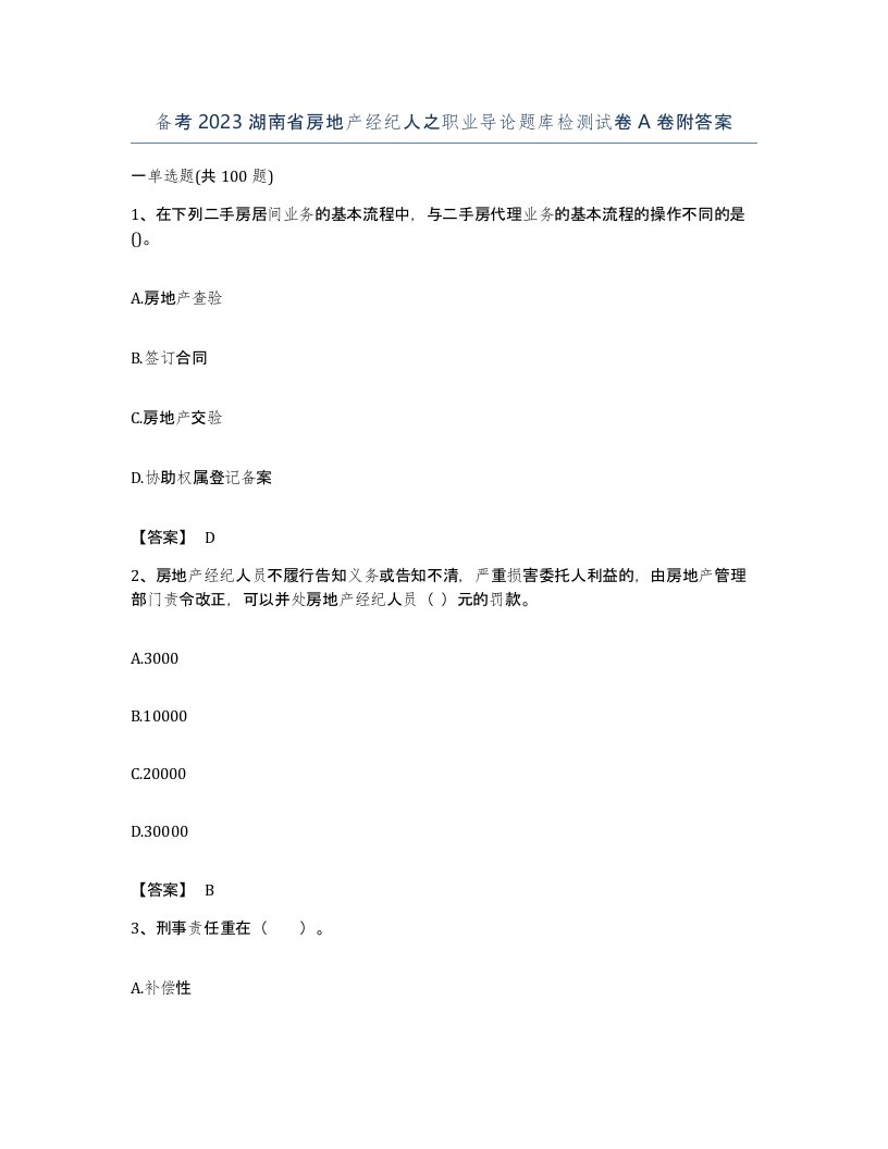 备考2023湖南省房地产经纪人之职业导论题库检测试卷A卷附答案