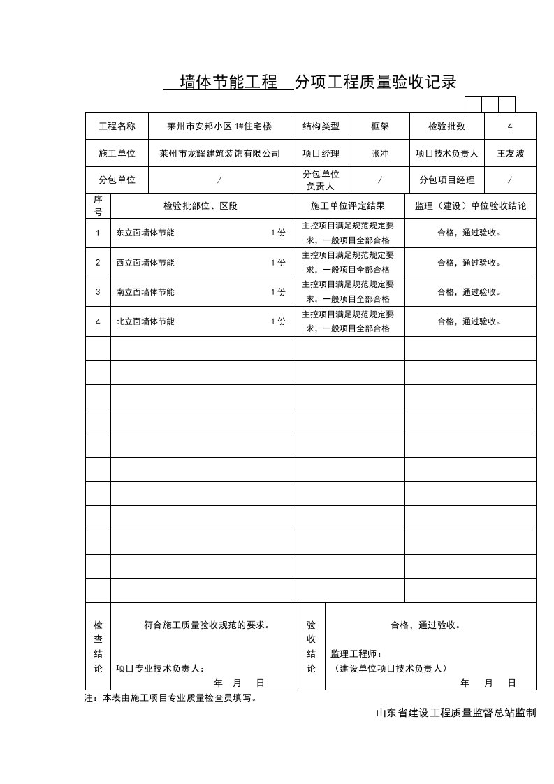 工程建筑节能分项工程质量验收记录表