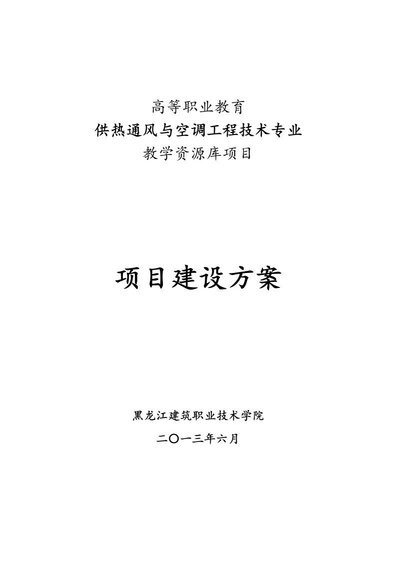 供热通风与空调工程技术专业教学资源库建设方案文件.doc