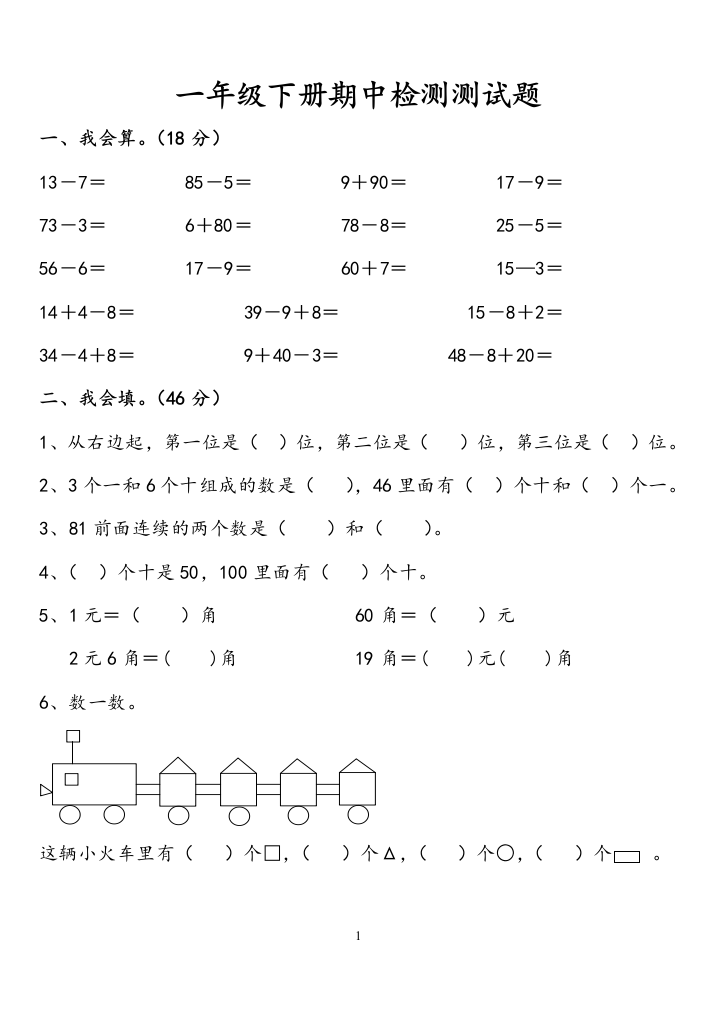 一年级下册期中检测测试题（一）