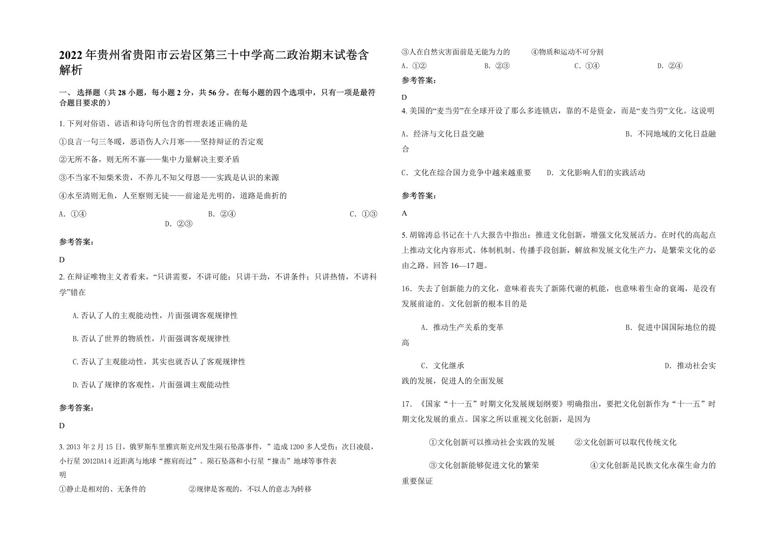 2022年贵州省贵阳市云岩区第三十中学高二政治期末试卷含解析