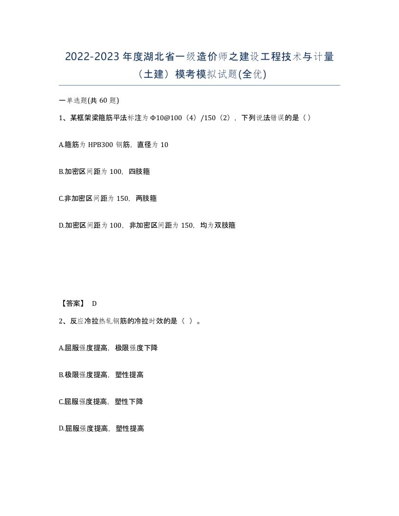 2022-2023年度湖北省一级造价师之建设工程技术与计量土建模考模拟试题全优