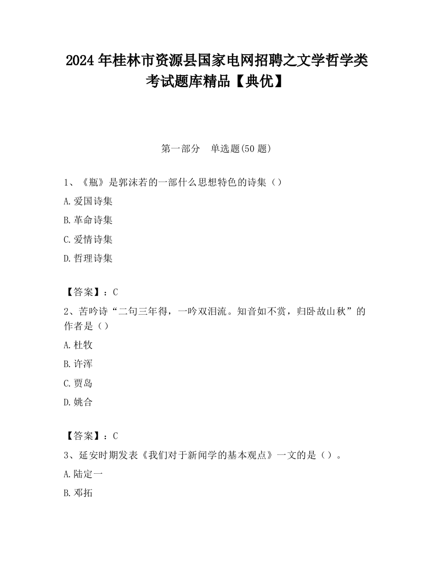 2024年桂林市资源县国家电网招聘之文学哲学类考试题库精品【典优】