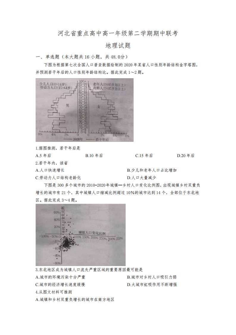 河北省重点高中2022-2023学年高一下学期期中联考地理试卷