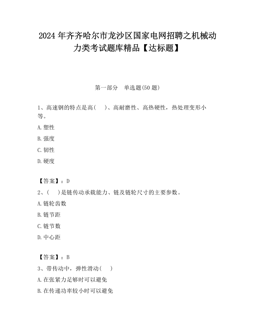 2024年齐齐哈尔市龙沙区国家电网招聘之机械动力类考试题库精品【达标题】