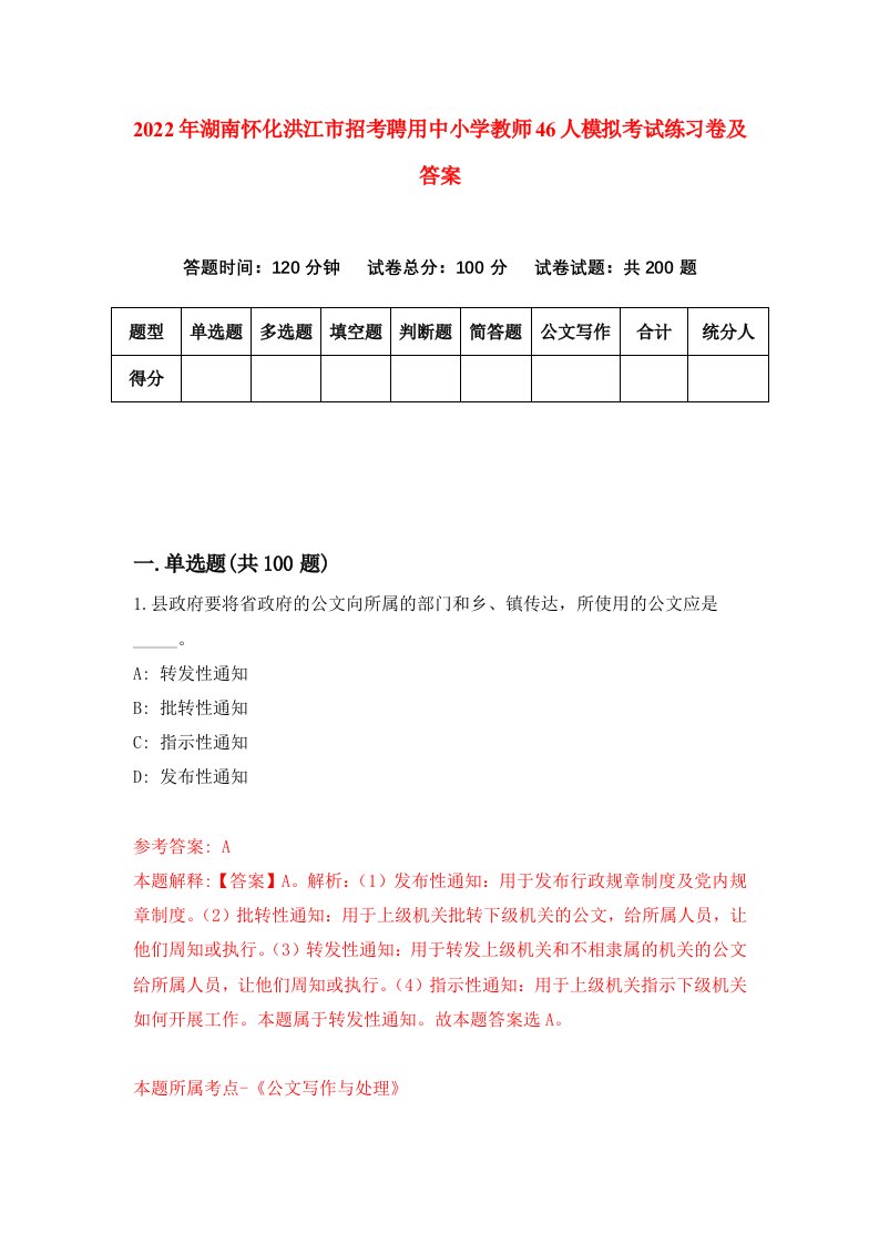 2022年湖南怀化洪江市招考聘用中小学教师46人模拟考试练习卷及答案第4次