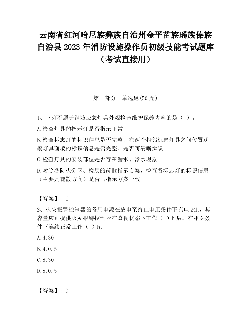 云南省红河哈尼族彝族自治州金平苗族瑶族傣族自治县2023年消防设施操作员初级技能考试题库（考试直接用）