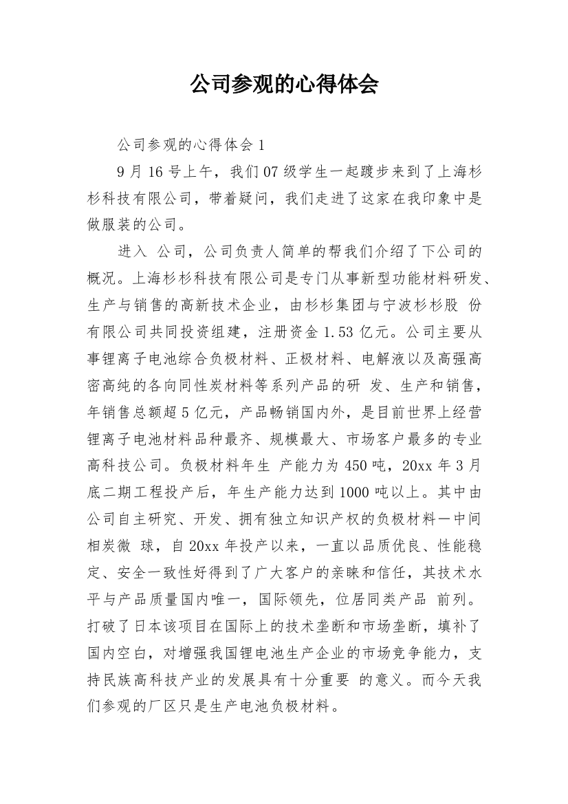 公司参观的心得体会