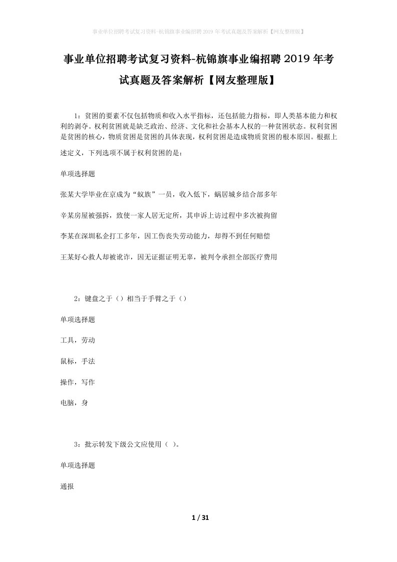 事业单位招聘考试复习资料-杭锦旗事业编招聘2019年考试真题及答案解析网友整理版_1