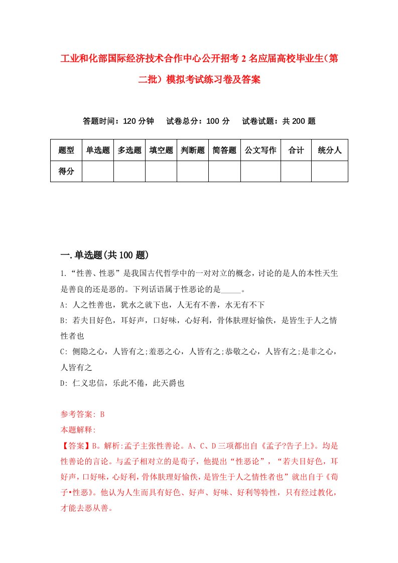 工业和化部国际经济技术合作中心公开招考2名应届高校毕业生第二批模拟考试练习卷及答案第7套