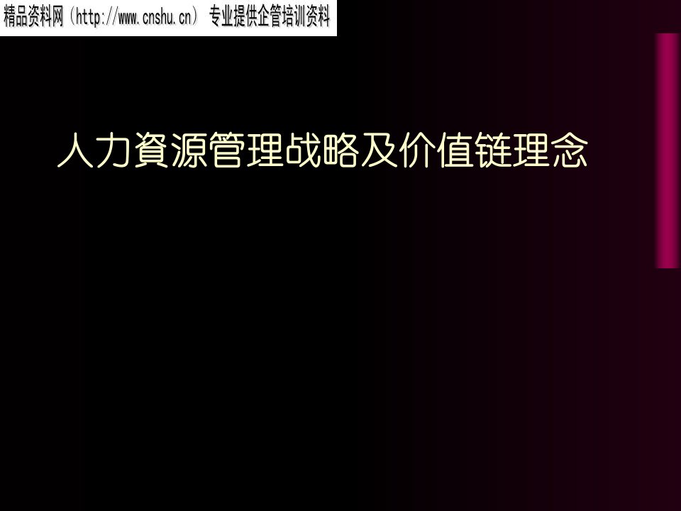 人力资源管理战略及价值链理念研讨