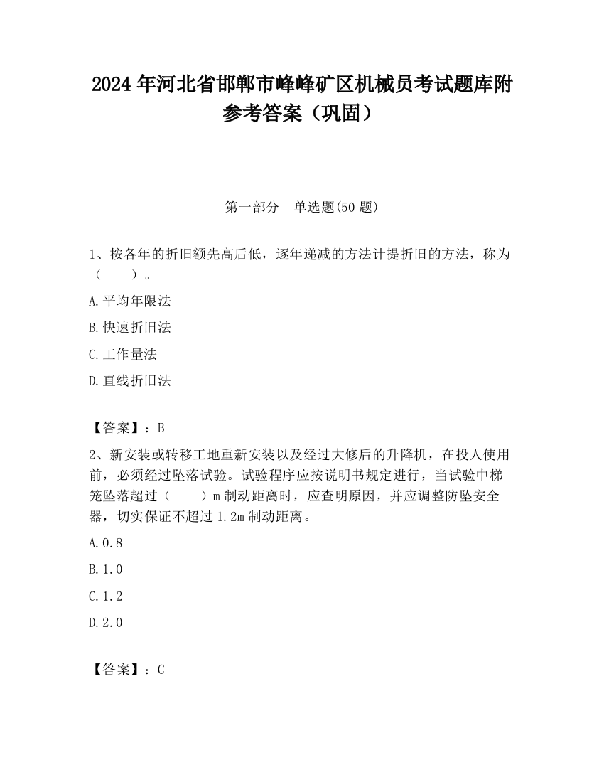 2024年河北省邯郸市峰峰矿区机械员考试题库附参考答案（巩固）