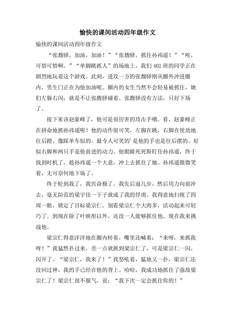 愉快的课间活动四年级作文