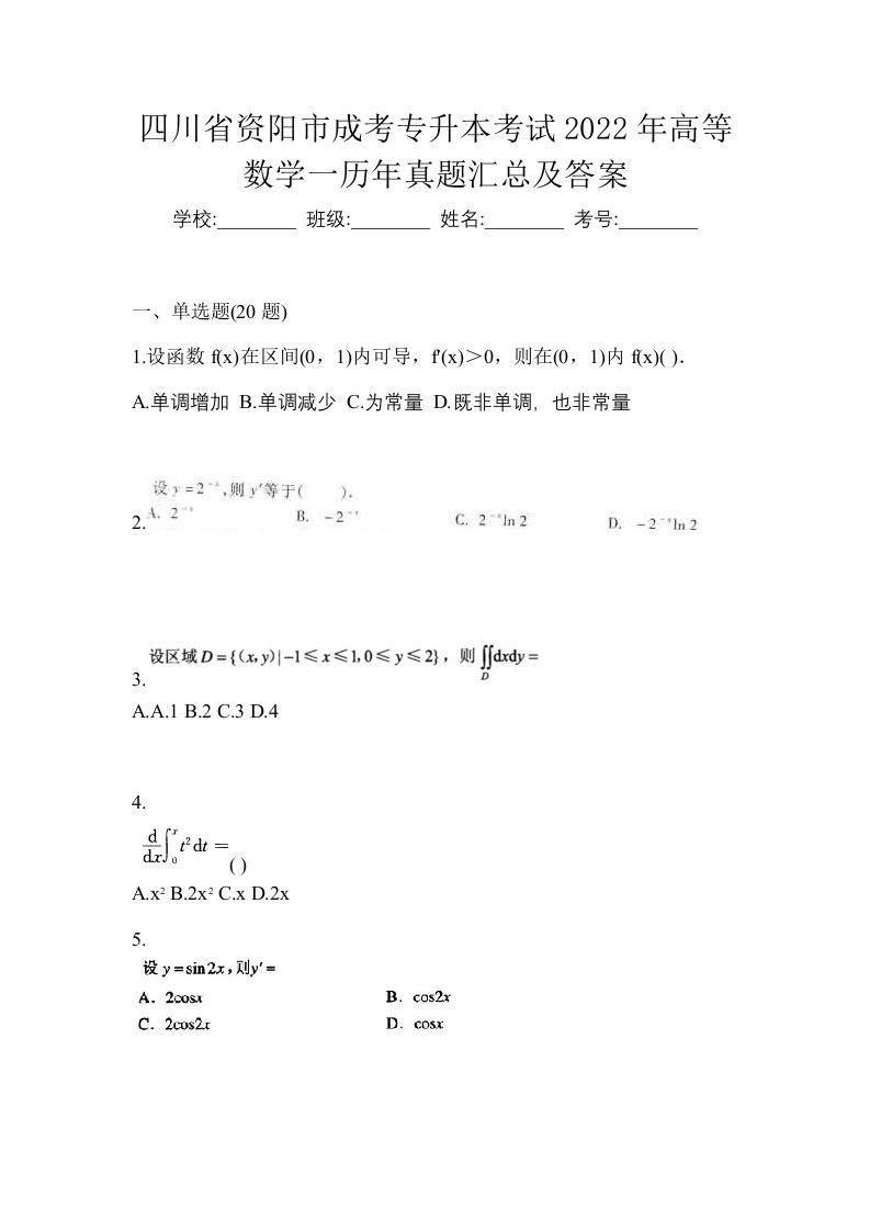 四川省资阳市成考专升本考试2022年高等数学一历年真题汇总及答案