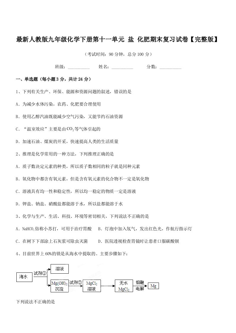 2020-2021学年最新人教版九年级化学下册第十一单元-盐-化肥期末复习试卷【完整版】