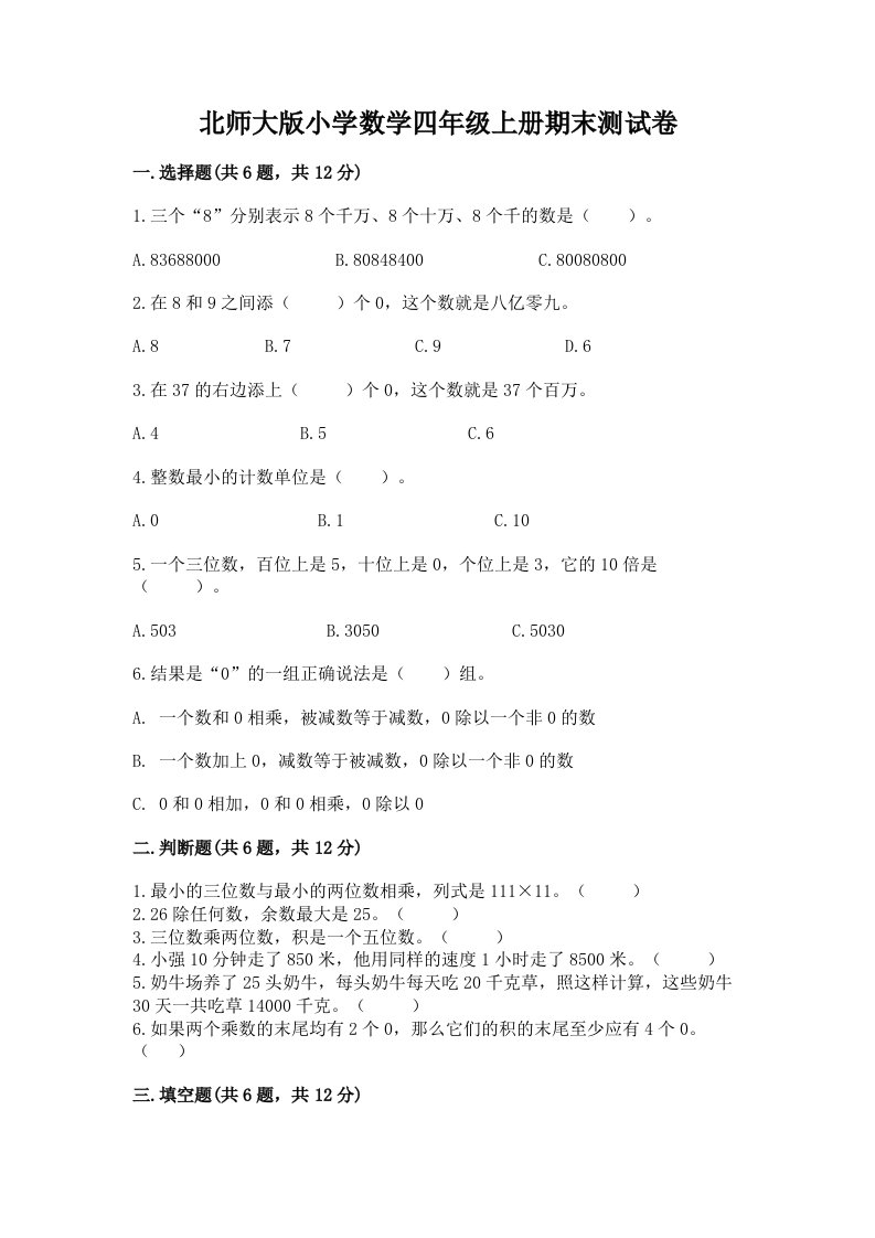 北师大版小学数学四年级上册期末测试卷精品及答案