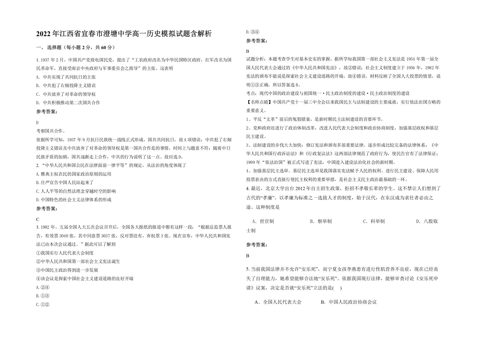 2022年江西省宜春市澄塘中学高一历史模拟试题含解析