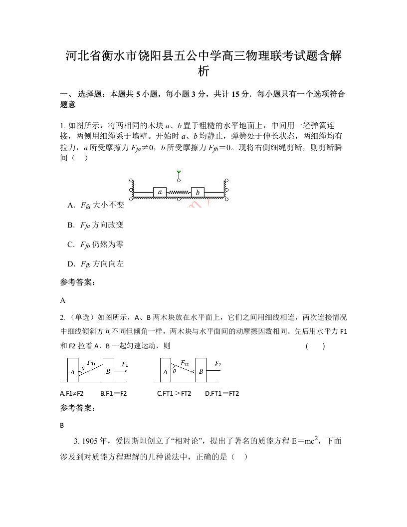 河北省衡水市饶阳县五公中学高三物理联考试题含解析