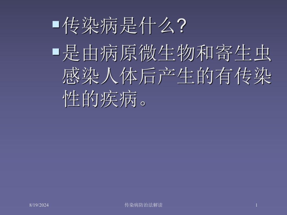 2021年传染病防治法解读