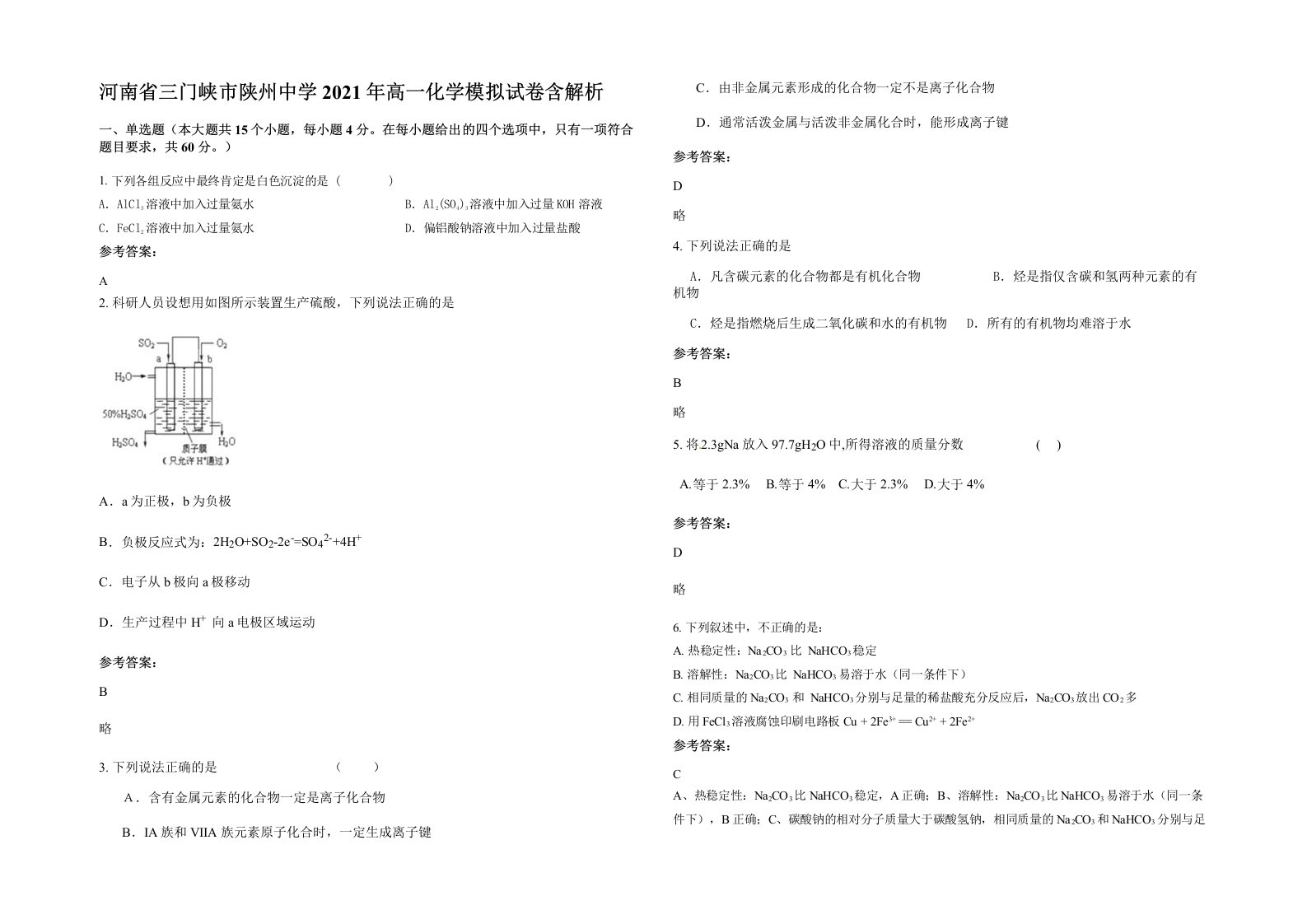 河南省三门峡市陕州中学2021年高一化学模拟试卷含解析