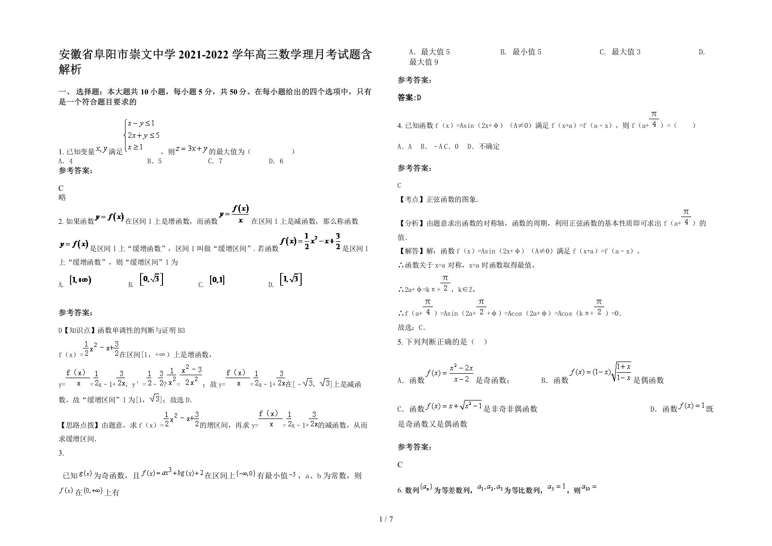 安徽省阜阳市崇文中学2021-2022学年高三数学理月考试题含解析