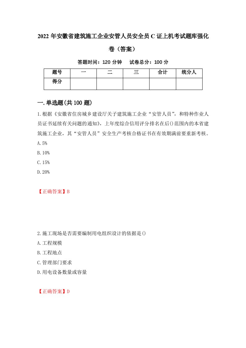 2022年安徽省建筑施工企业安管人员安全员C证上机考试题库强化卷答案第89次