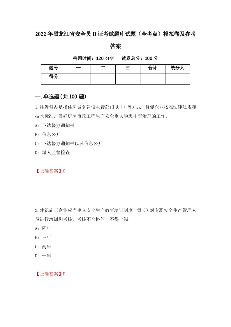 2022年黑龙江省安全员B证考试题库试题全考点模拟卷及参考答案第99期