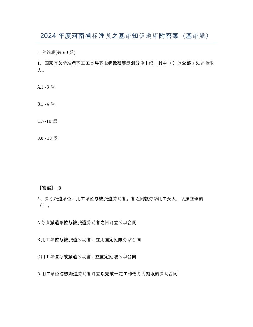 2024年度河南省标准员之基础知识题库附答案基础题